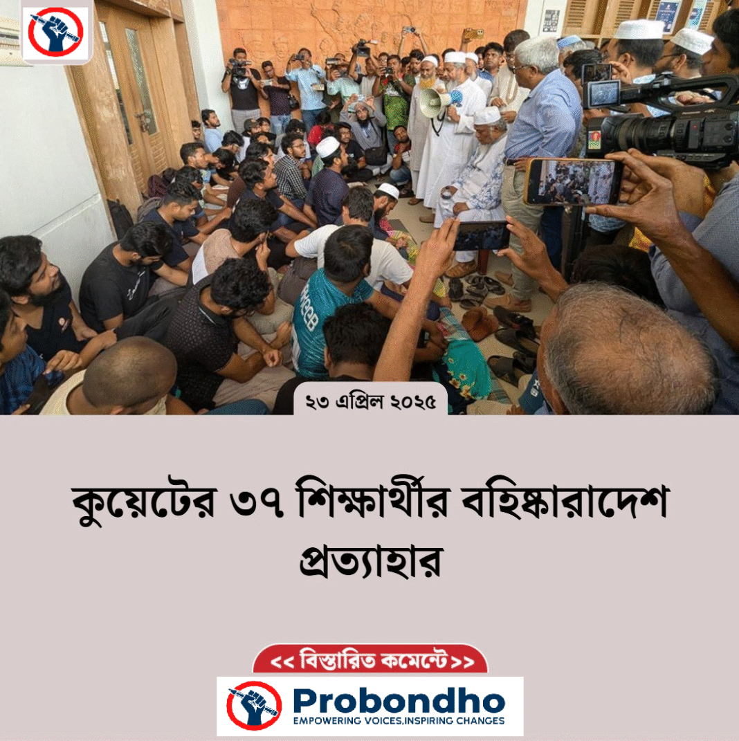 কুয়েটের ৩৭ শিক্ষার্থীর বহিষ্কারাদেশ প্রত্যাহার, আন্দোলন চলছে উপাচার্যের পদত্যাগ দাবিতে