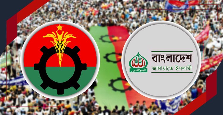 জামায়াত বিএনপি জোট – বন্ধুত্বের ভাঙন নাকি ক্ষমতার ছলনা?