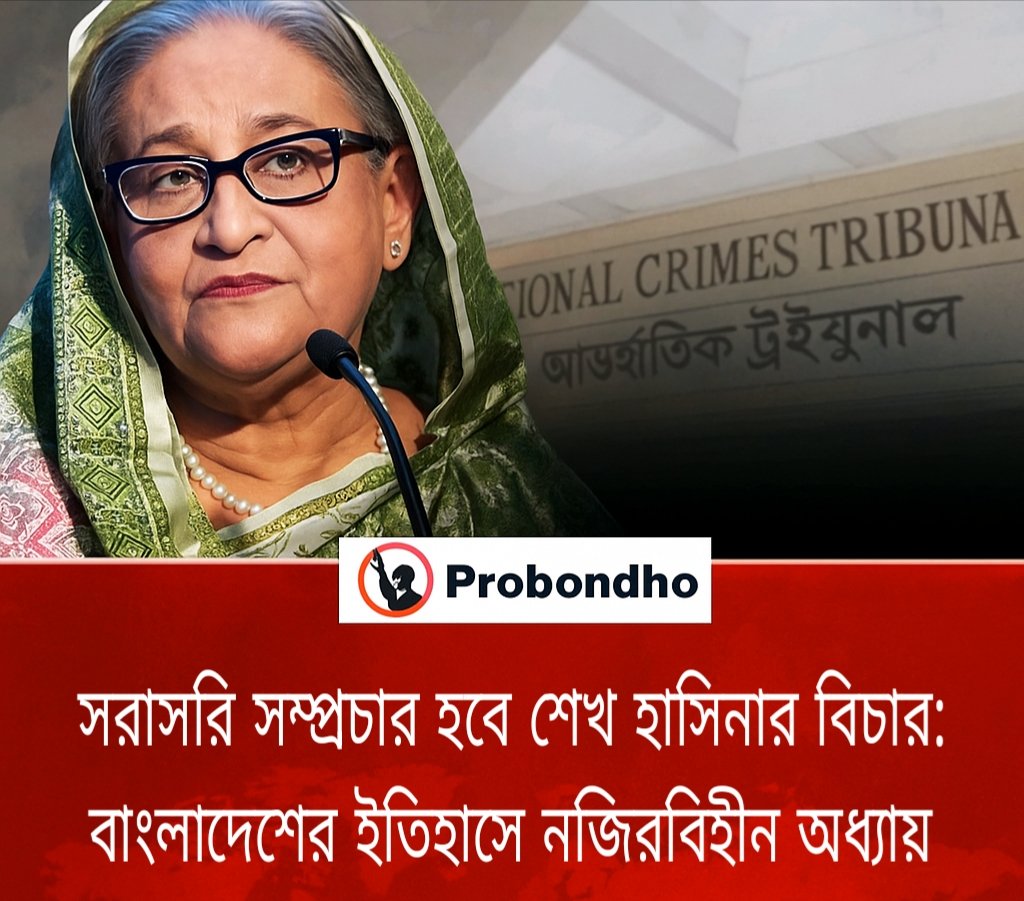 সরাসরি সম্প্রচার হবে শেখ হাসিনার বিচার: বাংলাদেশের ইতিহাসে নজিরবিহীন অধ্যায়