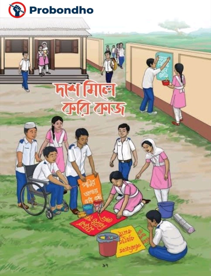 একসাথে হাঁটলে পথ সহজ হয় — একতার আধুনিক পাঠপ্রবাদ: “দশে মিলে করি কাজ, হারি জিতি নাহি লাজ”